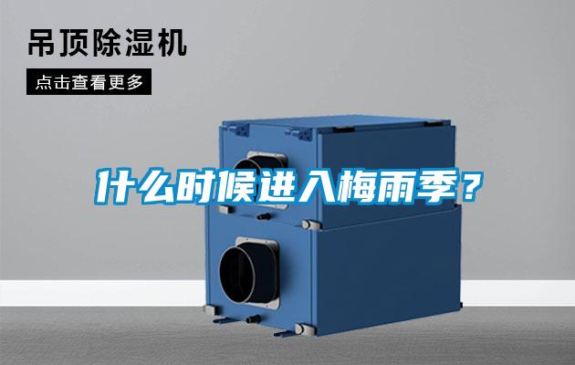什么時候進入梅雨季？