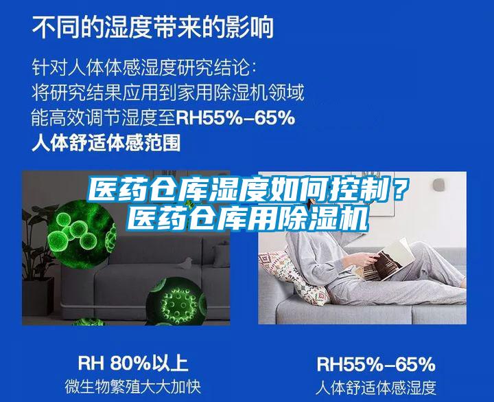 醫藥倉庫濕度如何控制？醫藥倉庫用除濕機