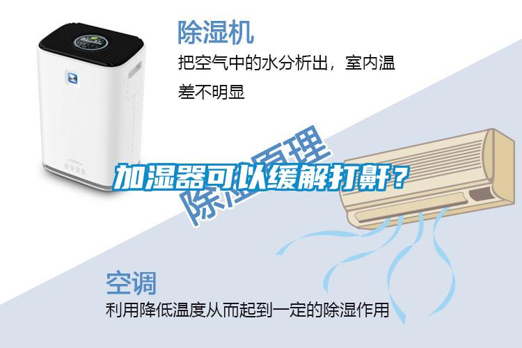 加濕器可以緩解打鼾？