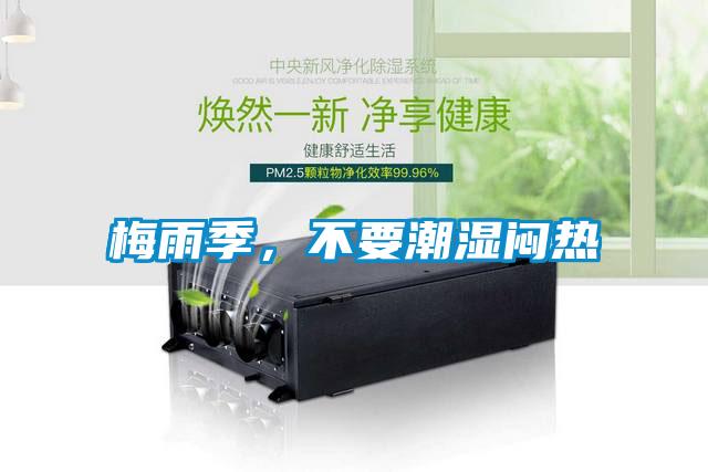梅雨季，不要潮濕悶熱