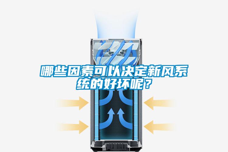 哪些因素可以決定新風系統的好壞呢？