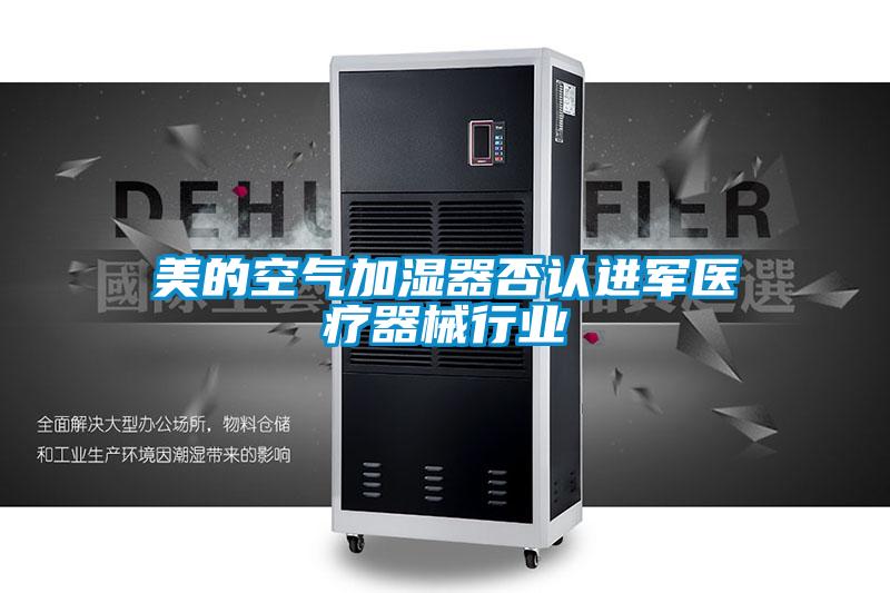 美的空氣加濕器否認進軍醫療器械行業