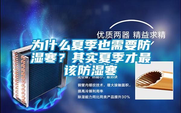 為什么夏季也需要防濕寒？其實夏季才最該防濕寒