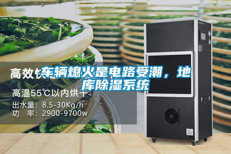 車輛熄火是電路受潮，地庫除濕系統