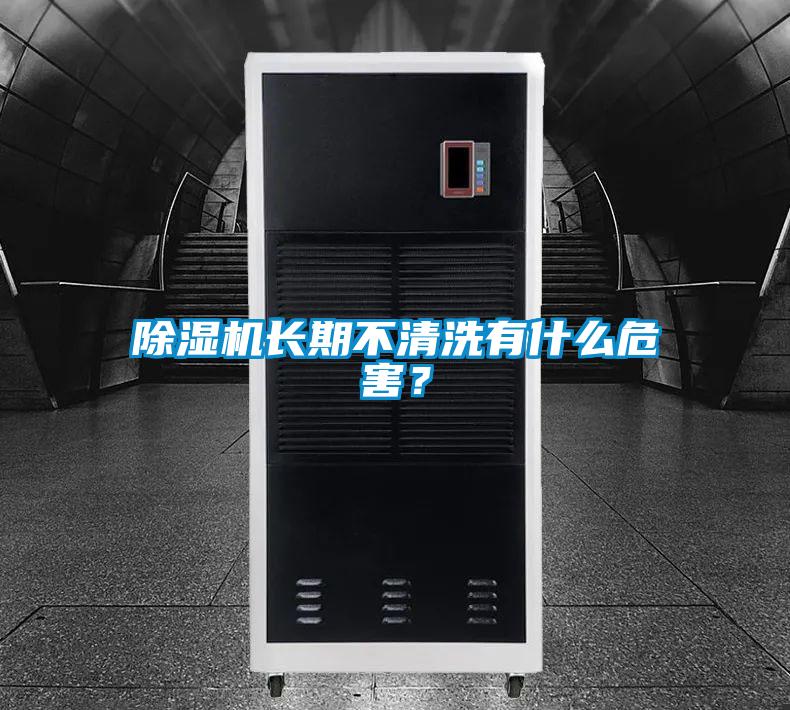 除濕機長期不清洗有什么危害？