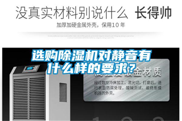 選購除濕機對靜音有什么樣的要求？