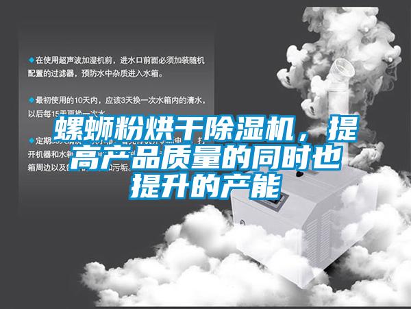 螺螄粉烘干除濕機，提高產品質量的同時也提升的產能
