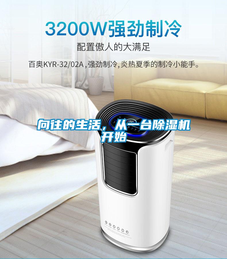 向往的生活，從一臺除濕機開始
