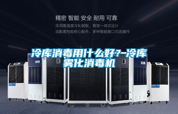 冷庫消毒用什么好？冷庫霧化消毒機