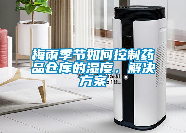 梅雨季節如何控制藥品倉庫的濕度，解決方案