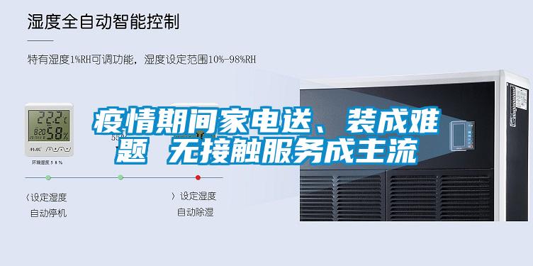 疫情期間家電送、裝成難題 無接觸服務成主流