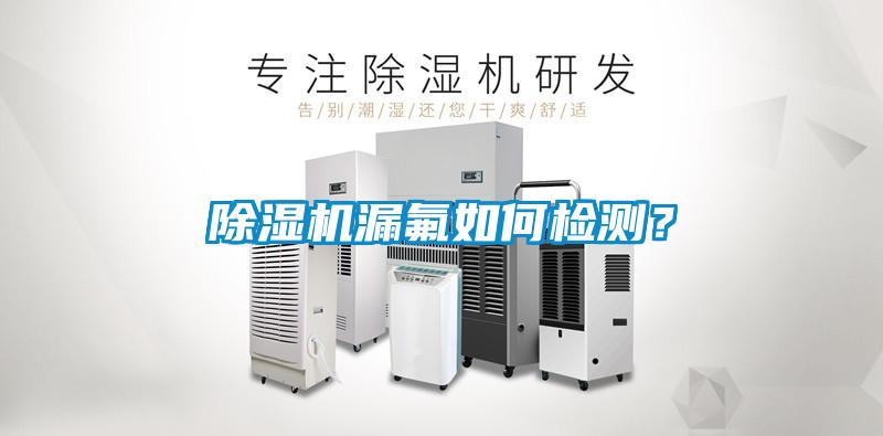 除濕機漏氟如何檢測？