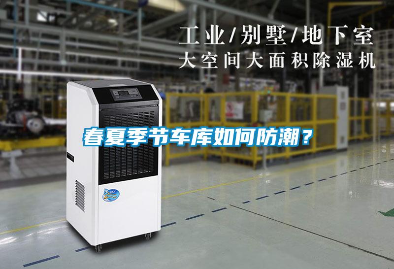 春夏季節車庫如何防潮？