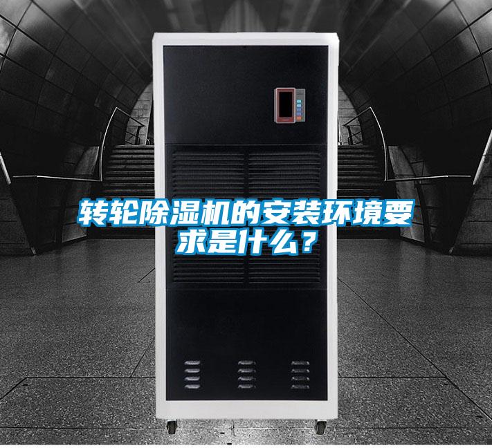 轉輪除濕機的安裝環境要求是什么？