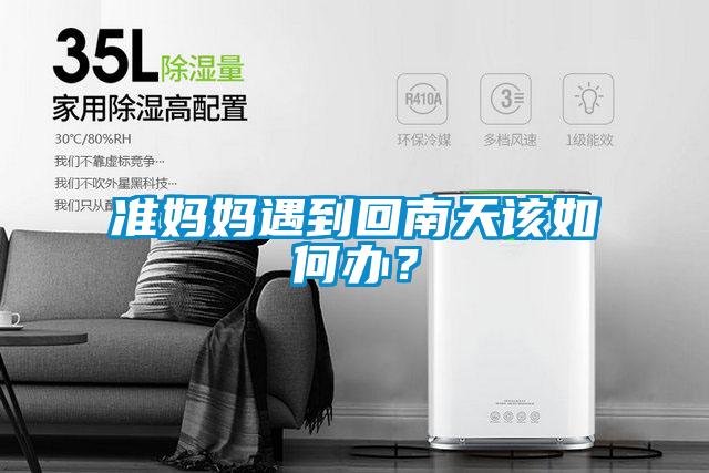 準媽媽遇到回南天該如何辦？