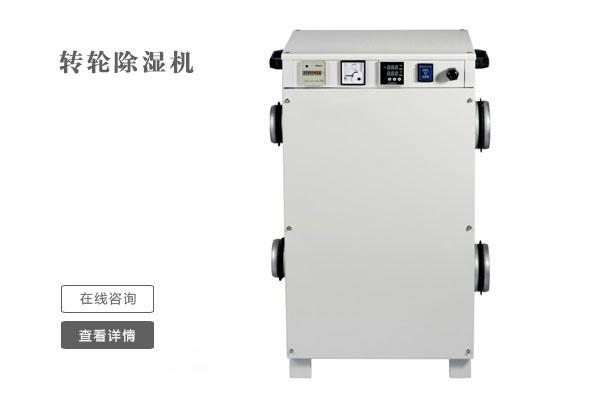 萬級凈化車間如何除濕？凈化車間用除濕機