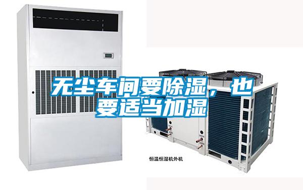 無塵車間要除濕，也要適當加濕