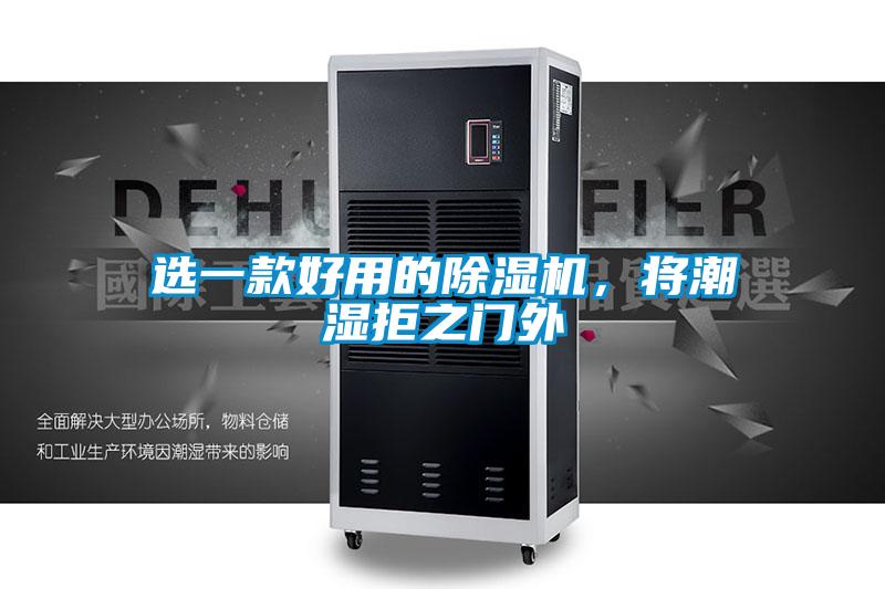 選一款好用的除濕機，將潮濕拒之門外