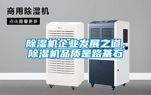除濕機企業發展之道，除濕機品質是路基石