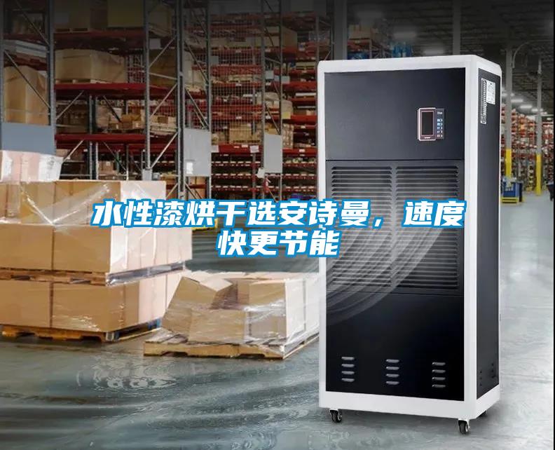 水性漆烘干選安詩曼，速度快更節能
