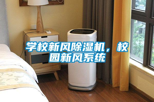 學校新風除濕機，校園新風系統