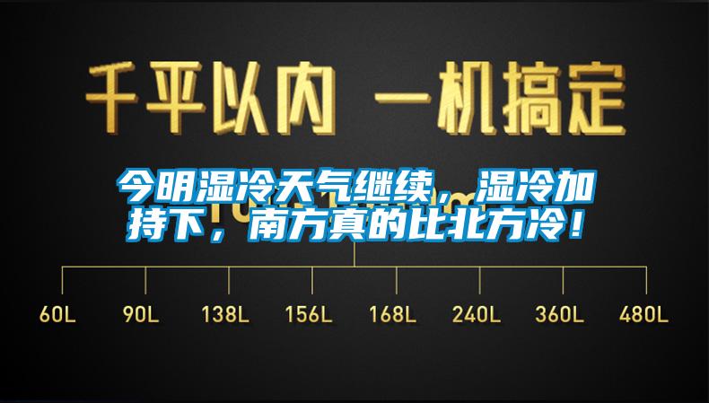 今明濕冷天氣繼續，濕冷加持下，南方真的比北方冷！