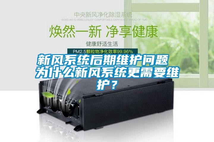 新風系統后期維護問題 為什么新風系統更需要維護？