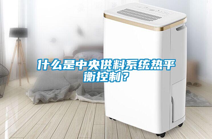 什么是中央供料系統熱平衡控制？