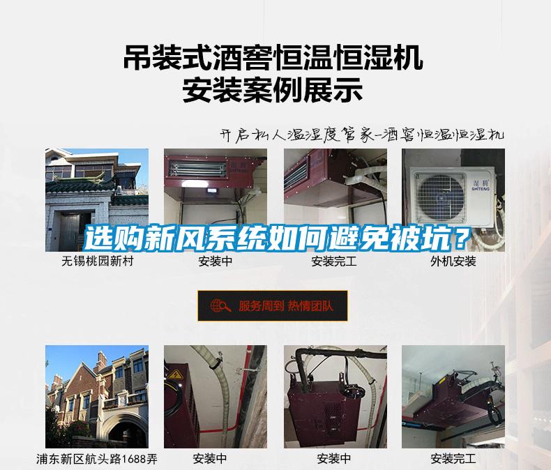 選購新風系統如何避免被坑？