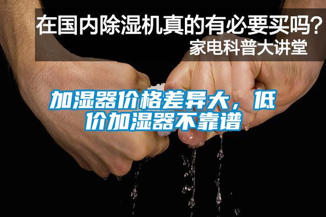 加濕器價格差異大，低價加濕器不靠譜