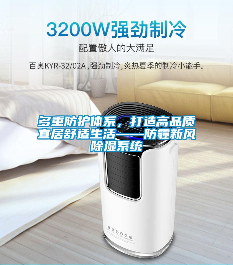 多重防護體系，打造高品質宜居舒適生活——防霾新風除濕系統