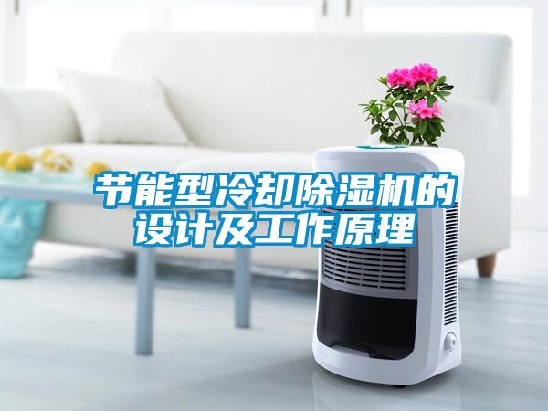 節能型冷卻除濕機的設計及工作原理