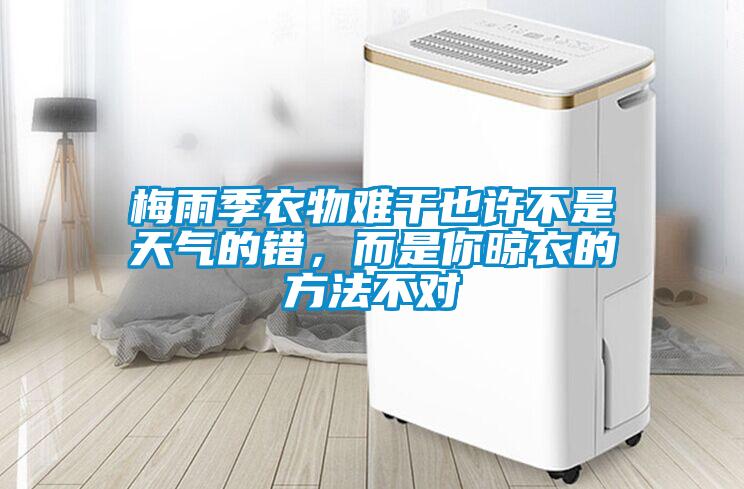梅雨季衣物難干也許不是天氣的錯，而是你晾衣的方法不對