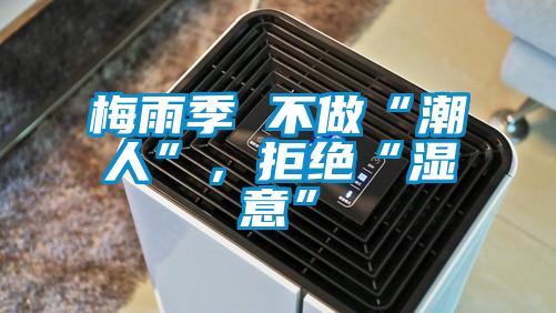 梅雨季 不做“潮人”，拒絕“濕意”