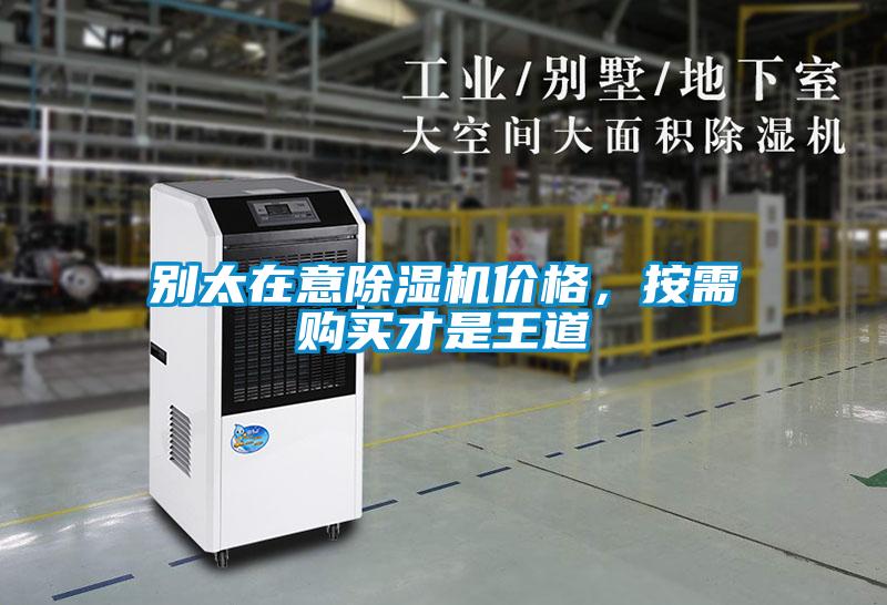別太在意除濕機價格，按需購買才是王道