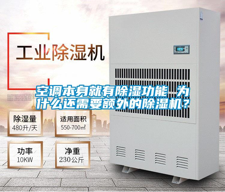 空調本身就有除濕功能 為什么還需要額外的除濕機？