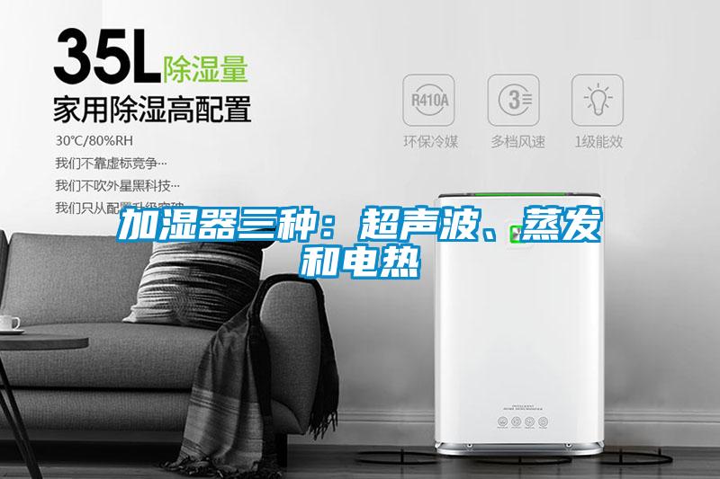 加濕器三種：超聲波、蒸發和電熱