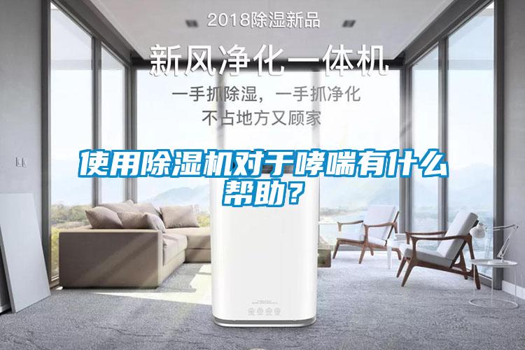 使用除濕機對于哮喘有什么幫助？