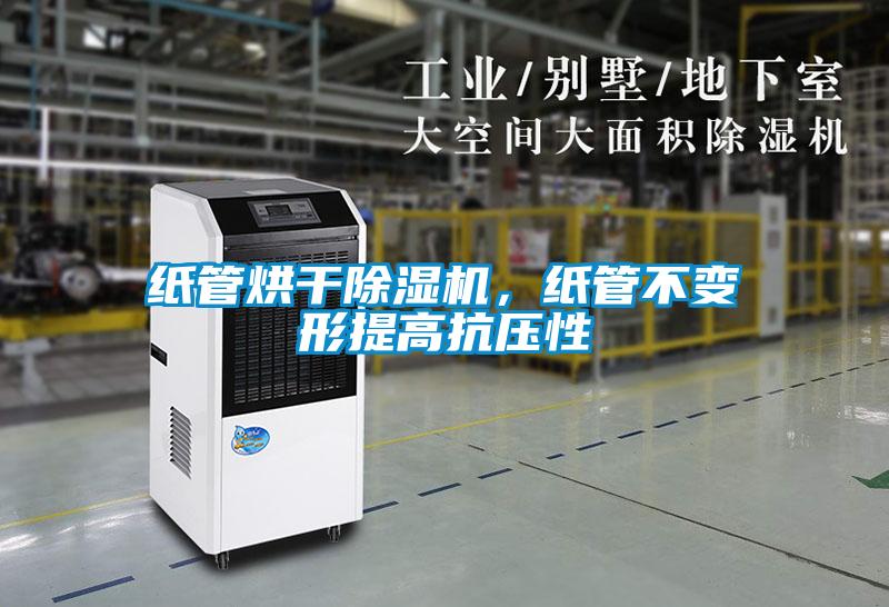 紙管烘干除濕機，紙管不變形提高抗壓性