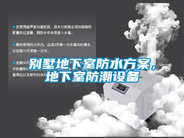 別墅地下室防水方案，地下室防潮設備