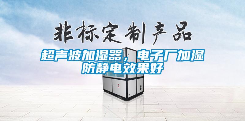 超聲波加濕器，電子廠加濕防靜電效果好