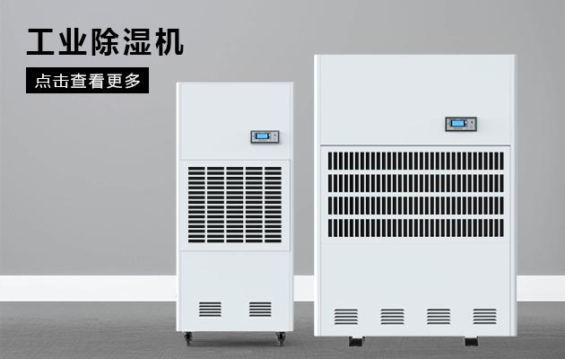 工業除濕機溫濕度到多少度合適？