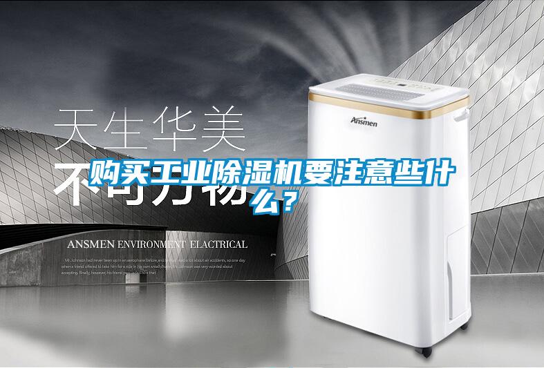 購買工業除濕機要注意些什么？