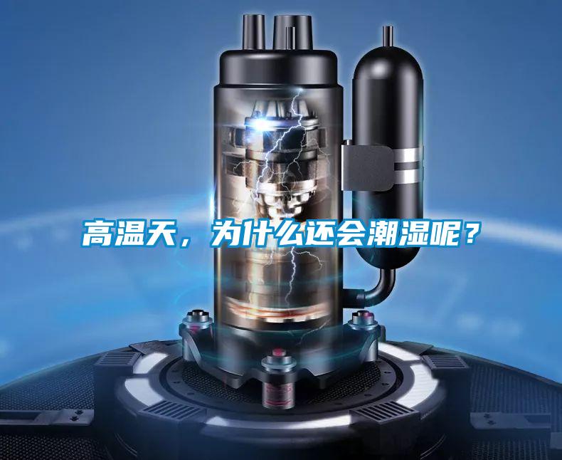 高溫天，為什么還會潮濕呢？
