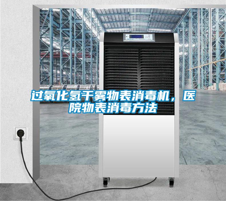 過氧化氫干霧物表消毒機，醫院物表消毒方法