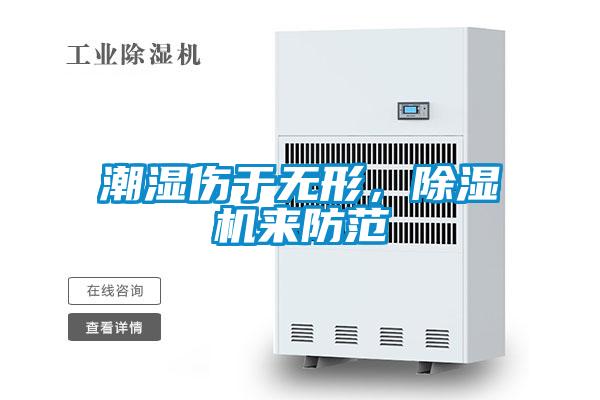潮濕傷于無形，除濕機來防范