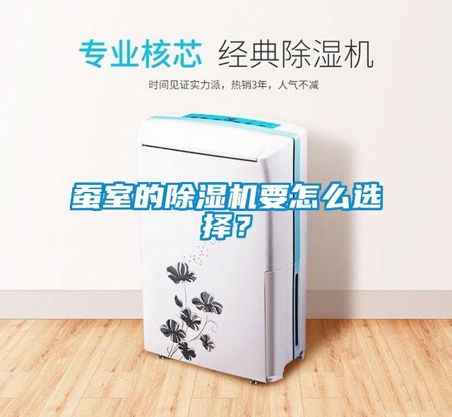 蠶室的除濕機要怎么選擇？