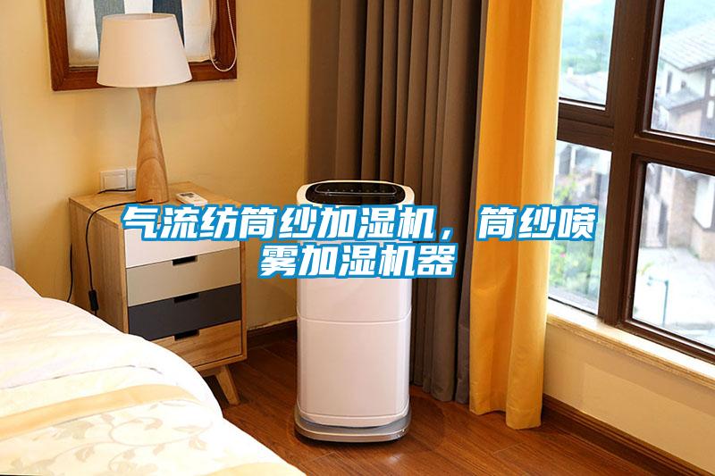 氣流紡筒紗加濕機，筒紗噴霧加濕機器