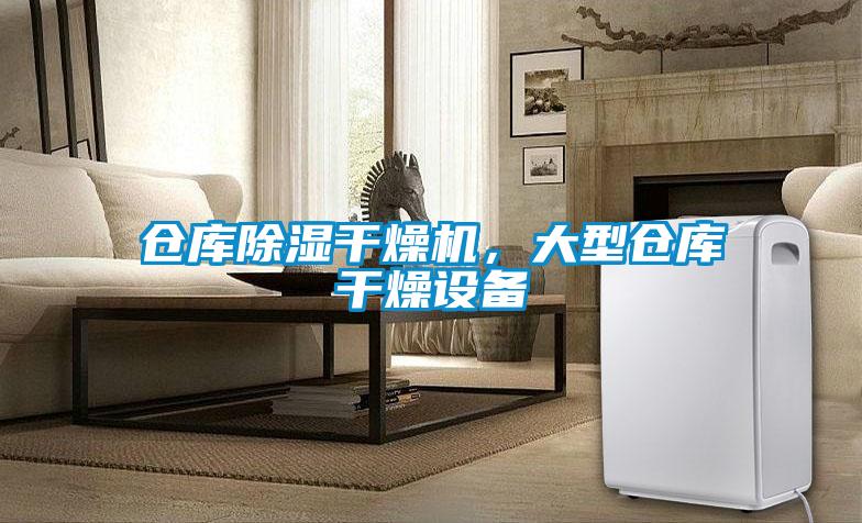 倉庫除濕干燥機，大型倉庫干燥設備