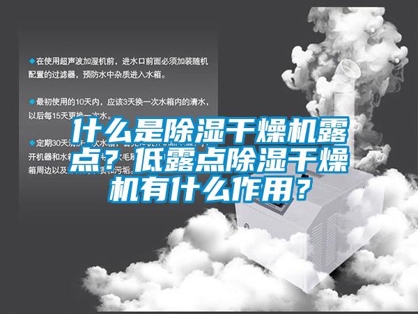 什么是除濕干燥機露點？低露點除濕干燥機有什么作用？